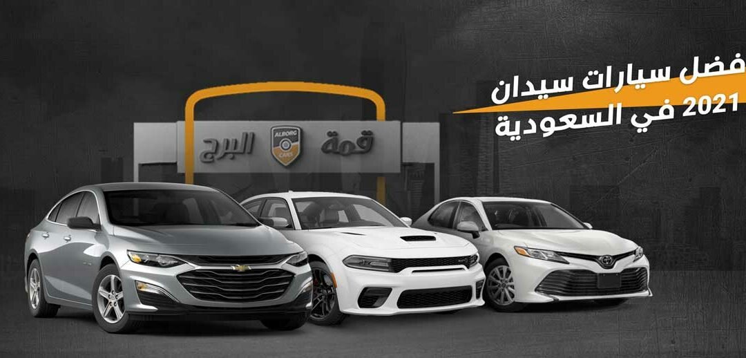 صور وأسعار افضل سيارة سيدان 2021 في السعودية | قمة البرج