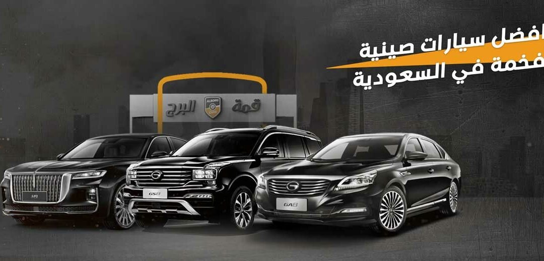 بالصور، سعر افضل سيارات صينية فخمة في السعودية | قمة البرج